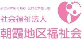 朝霞地区福祉会ロゴマーク