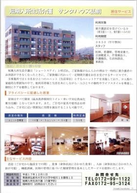 短期入所生活介護 サンタハウス弘前