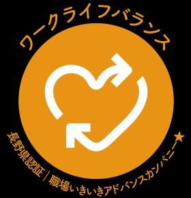 職場いきいきアドバイスカンパニー認証を受けています。