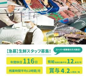 生鮮スタッフ求人