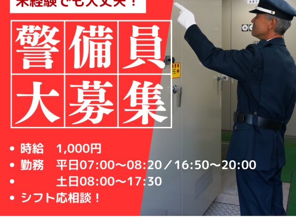 警備員・向山高等学校の警備