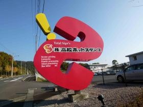 事業所の情報＿００３