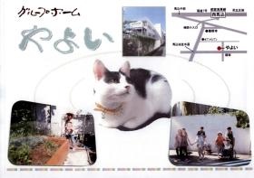 グループホームやよい