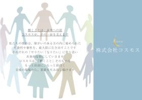 株式会社コスモス