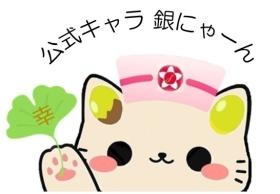 公式キャラ 銀にゃーん