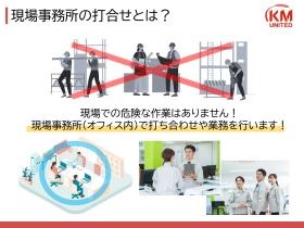 週に１回程度の現場打合せがあります