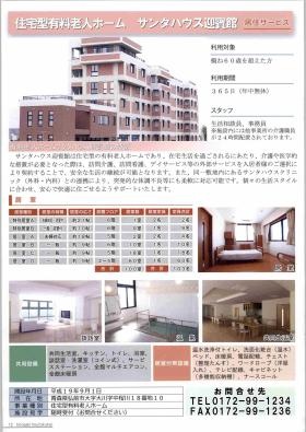 有料老人ホーム サンタハウス迎賓館