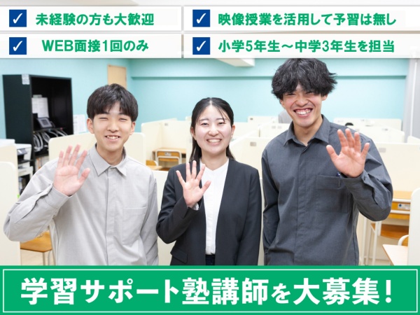 小中学生向けの学習サポート塾講師・塾講師（業界未経験歓迎・塾講師未経験歓迎）