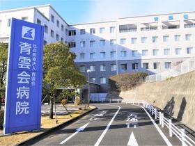 青雲会病院・青雲荘