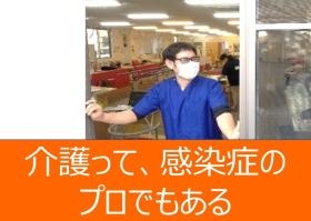 介護って感染症のプロでもある