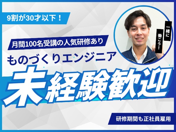 次世代自動車、航空機、ロボット、半導体、医療用機器など大手メーカーで「未来に向けたものづくり」に挑戦！