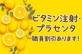 自費注射は職員割引があります。たくさんうけて元気にお仕事。