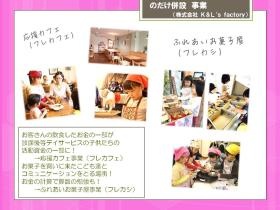 放課後等デイサービス併設（カフェ・お菓子屋）