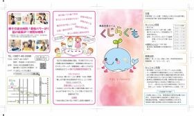 発達支援ルームくじらぐも パンフ表