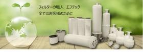 多様なろ過フィルタを製造しています。