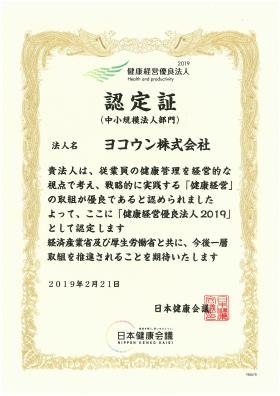 健康経営優良法人２０１９として認定