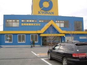 協南精機株式会社本社