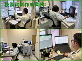 技術資料作成業務