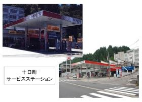 十日町サービスステーション