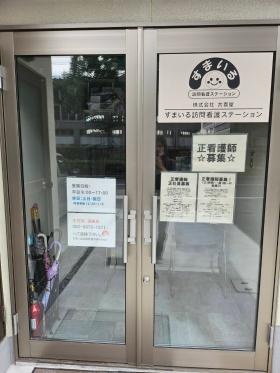 すまいる訪問看護ステーション