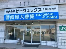大牟田営業所
