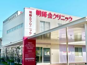 明輝会クリニック外観
