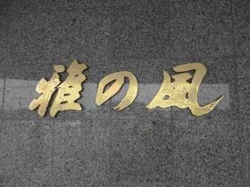 事業所の情報＿００１