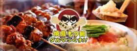 焼鳥、もつ鍋の店