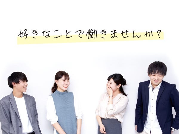 SNSのお仕事です！好きなことで働きませんか？