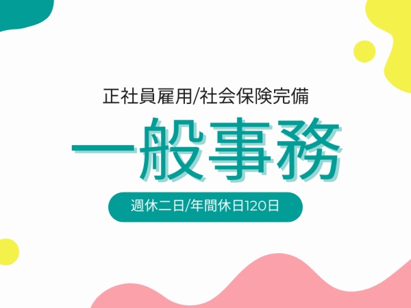 総務・✔︎総務事務