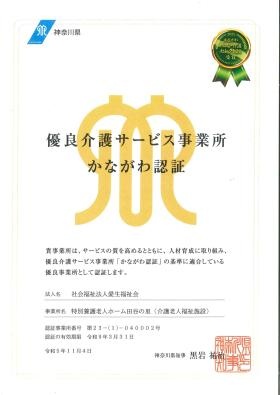 神奈川県優良介護事業所認証 「かながわ認証」取得施設