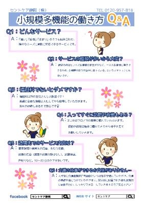 小規模多機能型施設Ｑ＆Ａ