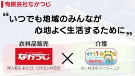なかつじでは衣料品販売と介護事業を展開しています！