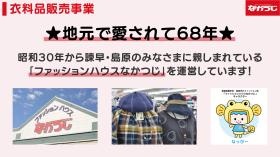ファッションハウスなかつじは地元で愛されて６８年