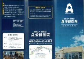 愛健医院パンフレット表