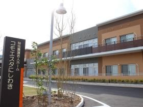 特別養護老人ホーム コモエスタにしわき