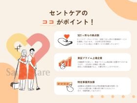 セントケアのここがポイント！