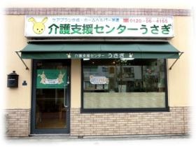 介護支援センターうさぎ