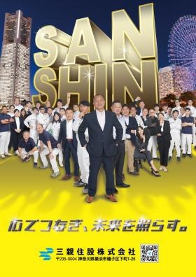 三親住設（株）ポスター１１月リニューアル！