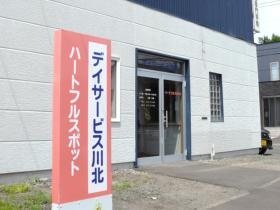 デイサービス川北ハートフルスポット