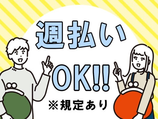 急な困ったも安心！週払い対応OK♪