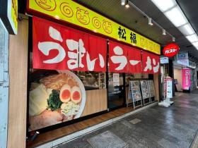 うまいラーメン松福呉服町通り店