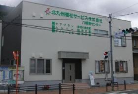 きたふくデイサービスセンター「自悠茶論」皿倉