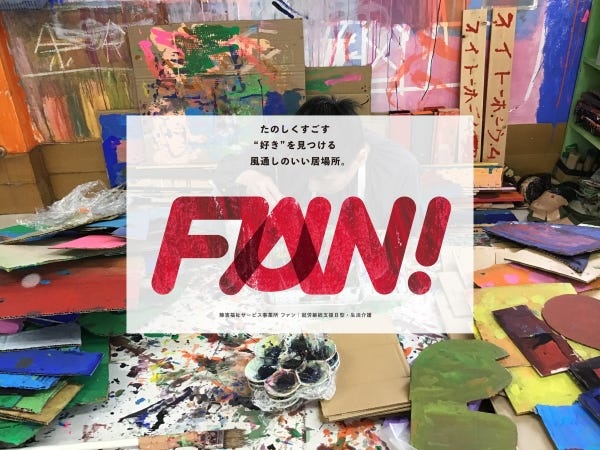 たのしくすごす 「好き」を見つける。風通しのいい居場所。が施設のコンセプトです。