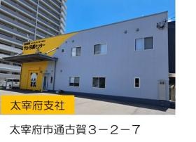 西鉄都府楼前駅から徒歩３分