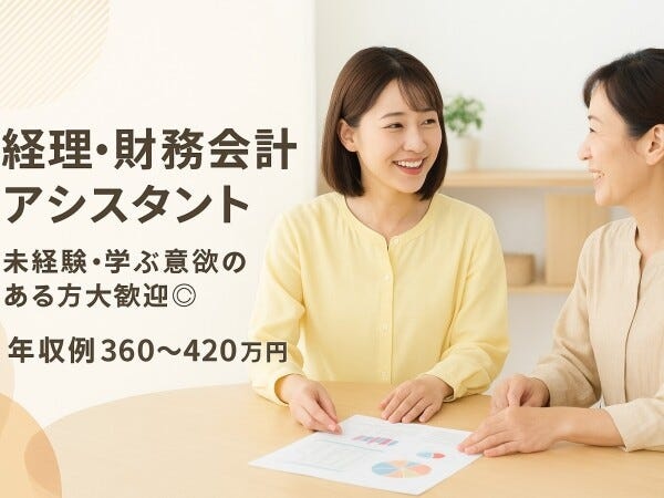 経理・財務会計アシスタント｜未経験歓迎｜入金・支払・給与計算