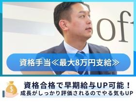 資格手当最大８万円！入社１年目で合格率９０％超えの実績！