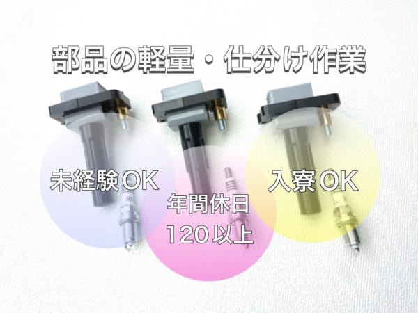 製造スタッフ・仕分けスタッフ（第二新卒歓迎・未経験OK）