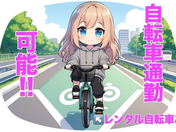 もちろん自転車での通勤もOK！車のお餅じゃない方で県外から赴任されても自転車のレンタルも可能です！