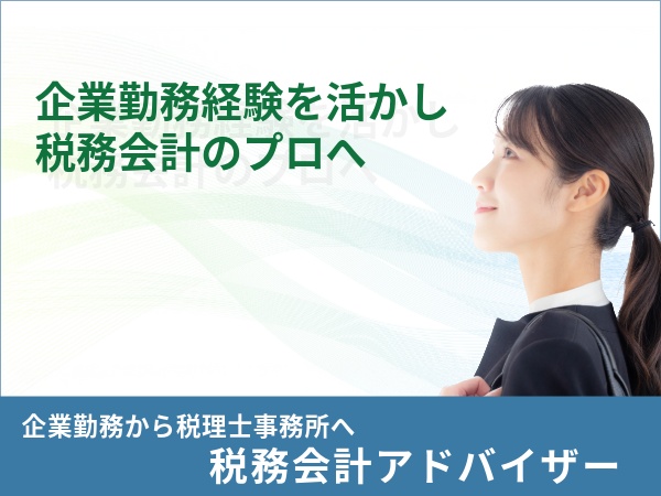 企業経験を活かし、税務会計のプロへ。資格取得を応援するミネルバ税理士法人で、あなたのキャリアを築きませんか？